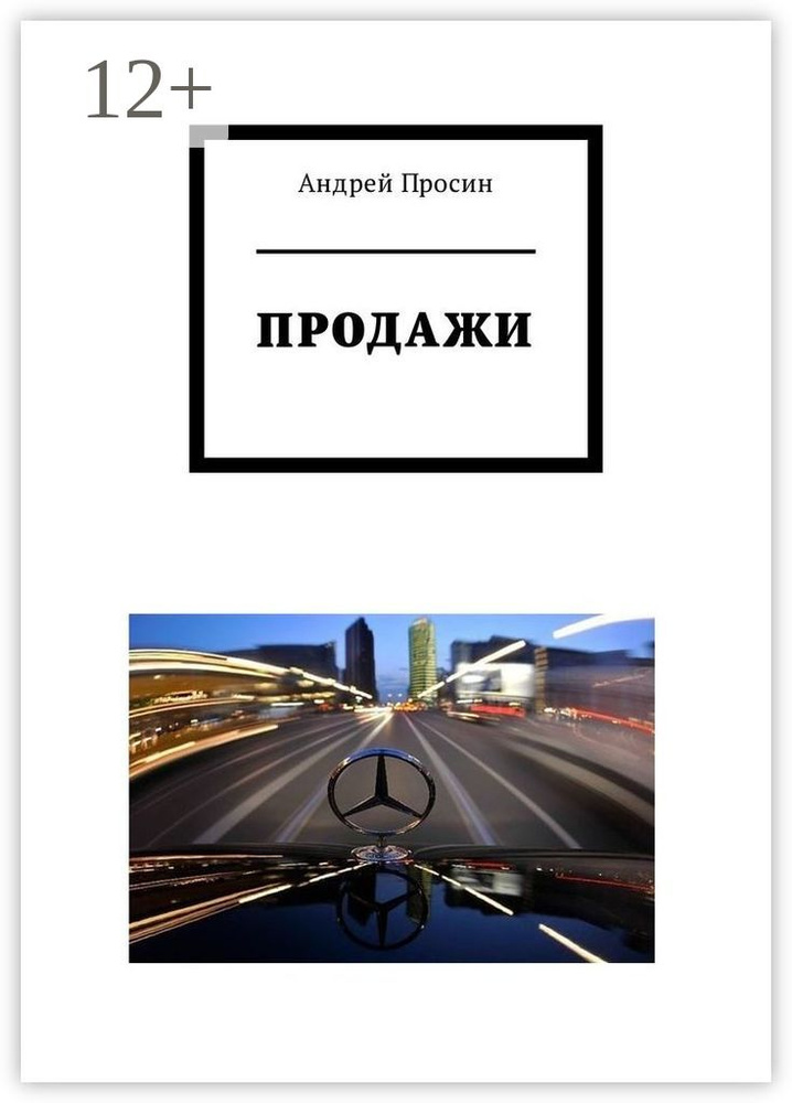 Продажи | Просин Андрей #1