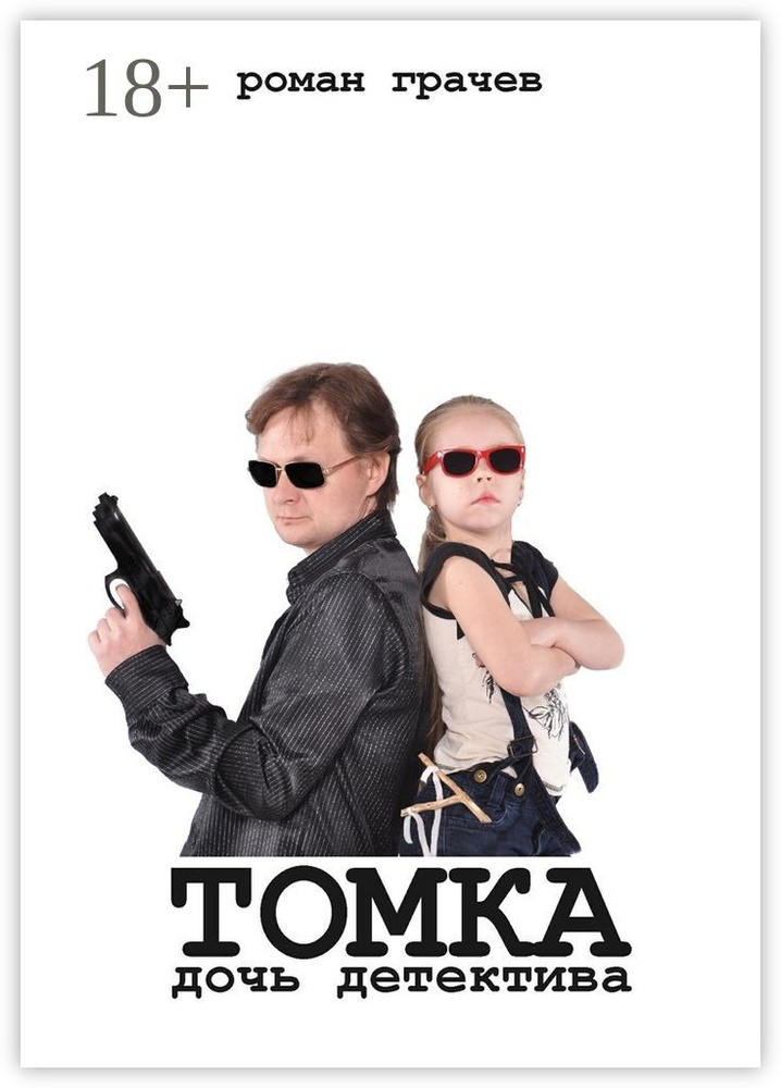 Томка, дочь детектива | Грачев Роман #1