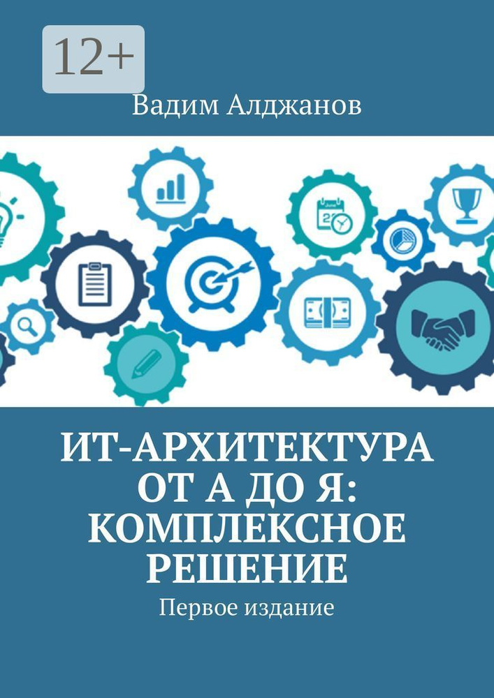 ИТ-архитектура от А до Я: Комплексное решение. Первое издание | Алджанов Вадим #1