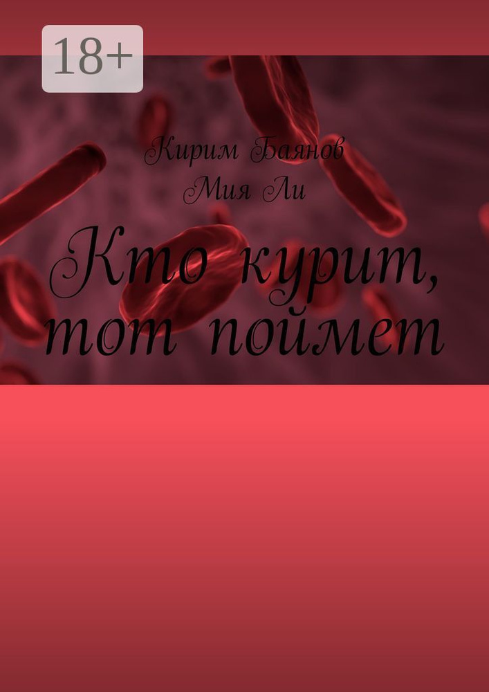 Кто курит, тот поймет | Баянов Кирим #1