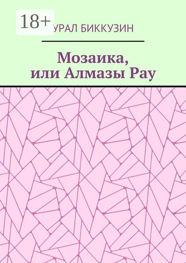 Мозаика, или Алмазы Рау | Биккузин Урал #1