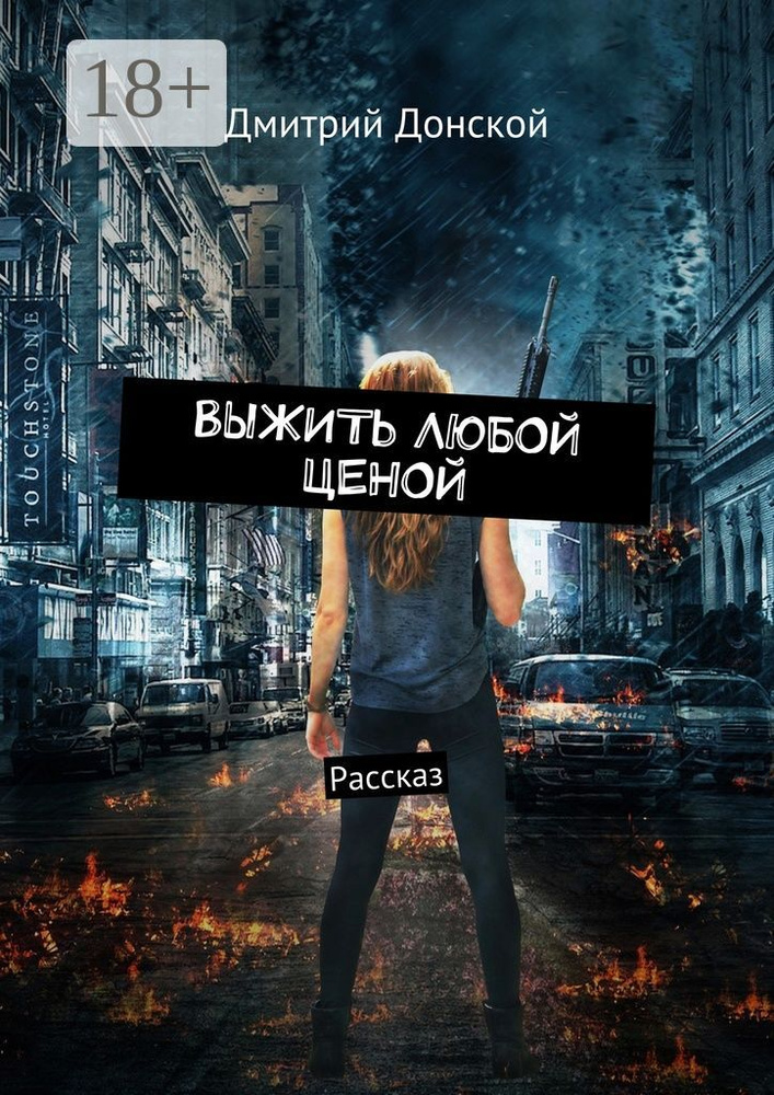 Выжить любой ценой. Рассказ | Донской Дмитрий #1
