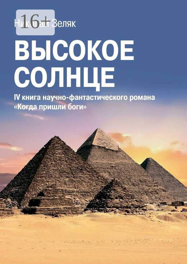 Высокое солнце. IV книга научно-фантастического романа Когда пришли боги | Зеляк Николай Петрович #1