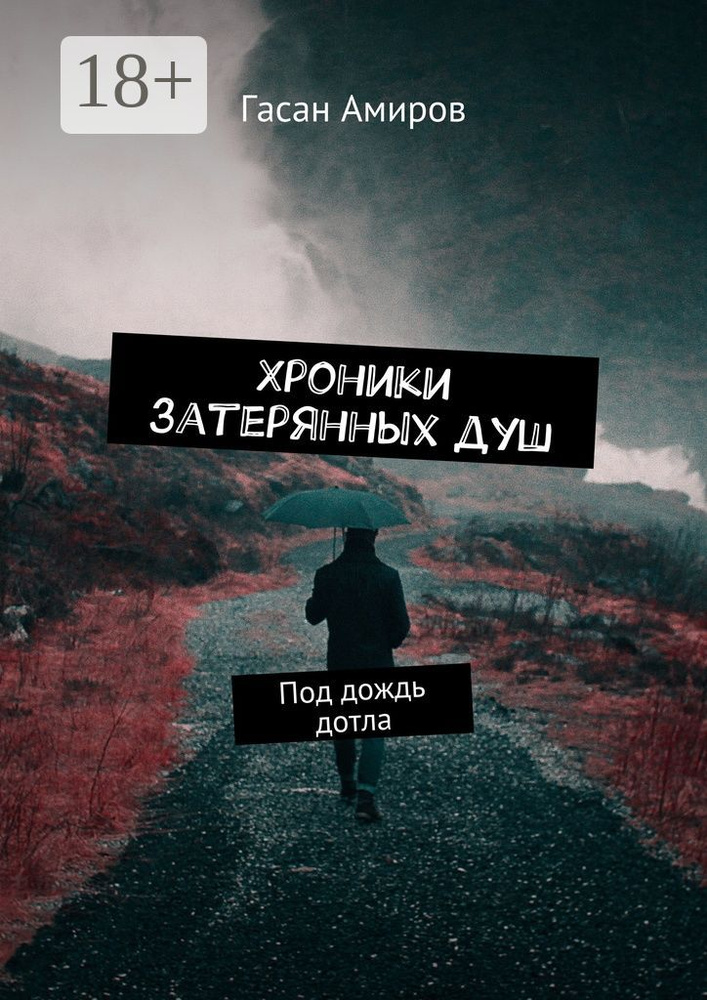 Хроники затерянных душ. Под дождь дотла | Амиров Гасан #1