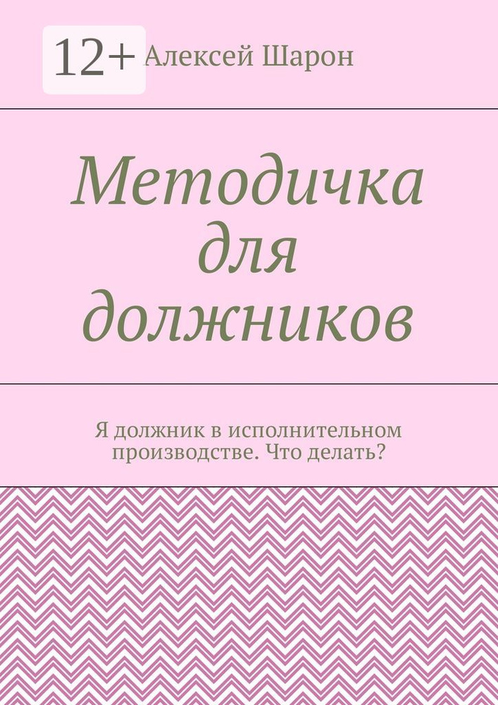 Методичка для должников. Я должник в исполнительном производстве. Что делать | Шарон Алексей #1