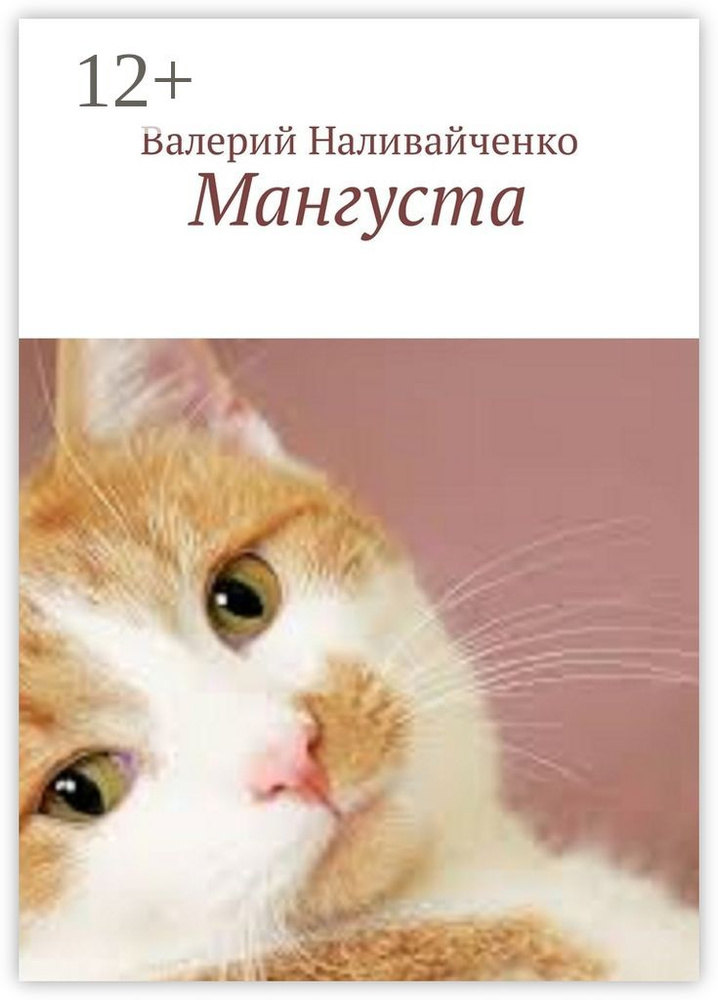 Мангуста | Наливайченко Валерий #1