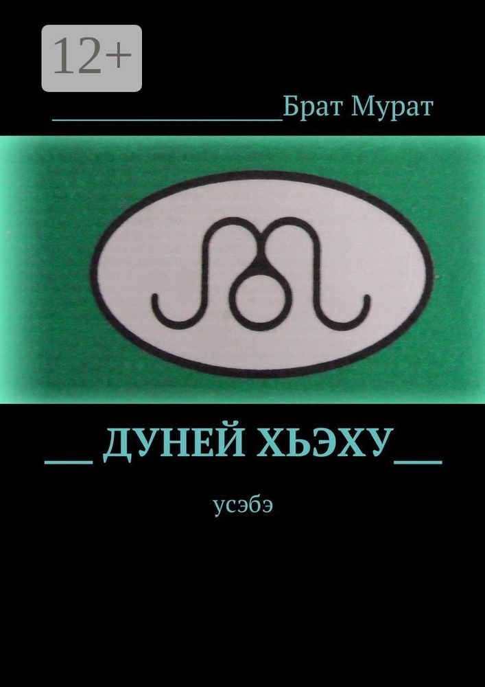 Дуней хьэху. Усэбэ | Мурат Брат #1