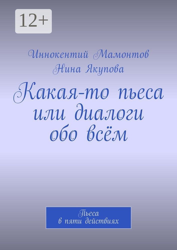 Какая-то пьеса или диалоги обо всём. Пьеса в пяти действиях #1