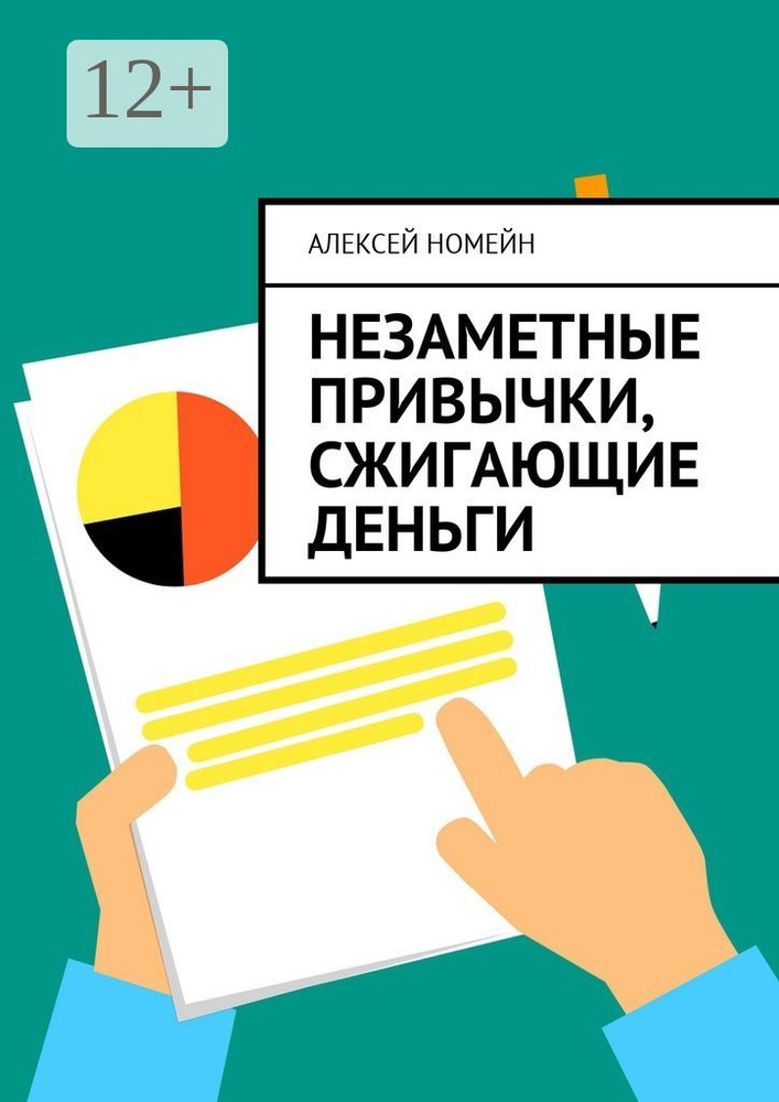 Незаметные привычки, сжигающие деньги | Номейн Алексей #1