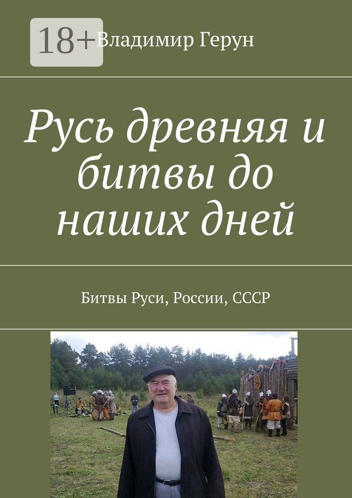 Русь древняя и битвы до наших дней. Битвы Руси, России, СССР | Герун Владимир #1