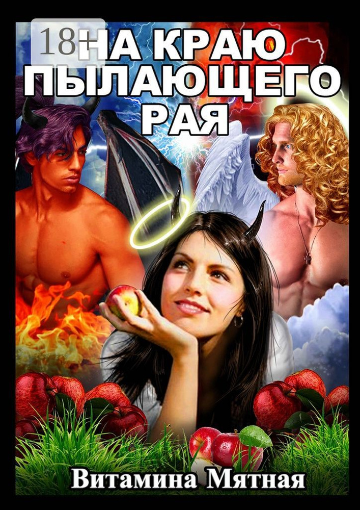 На краю пылающего рая | Мятная Витамина #1