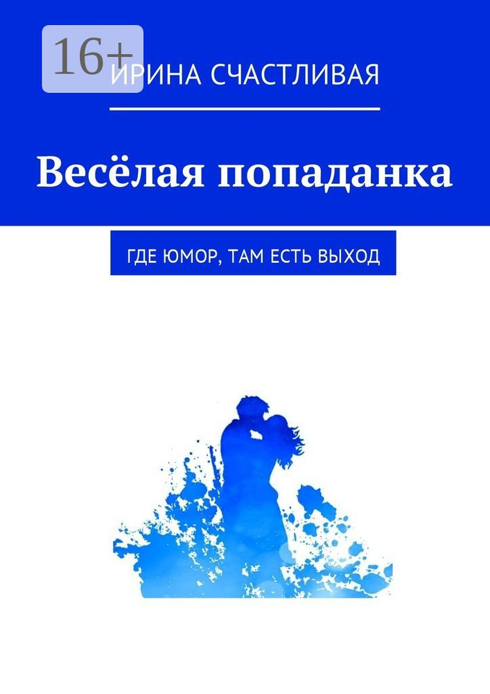 Весёлая попаданка. Где юмор, там есть выxод #1