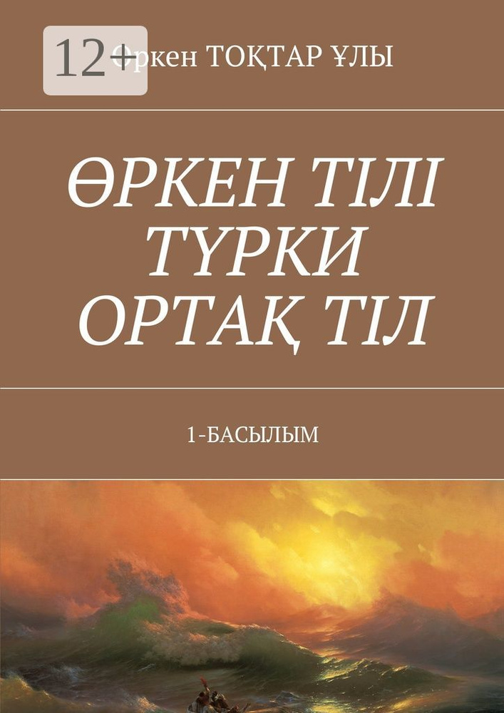 ркен тл трки орта тл. 1-Басылым | Тоқтар-ұлы Өркен #1