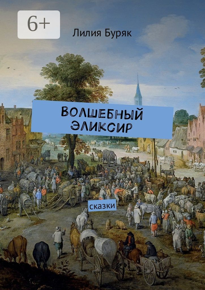 Волшебный эликсир. Сказки #1