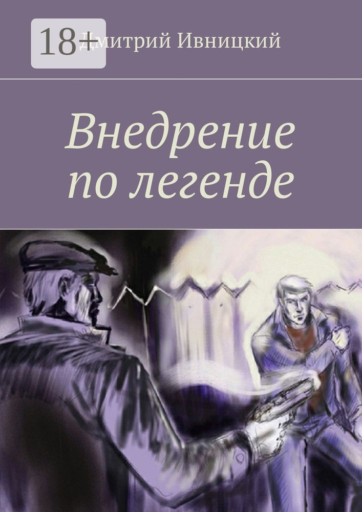 Внедрение по легенде | Ивницкий Дмитрий #1