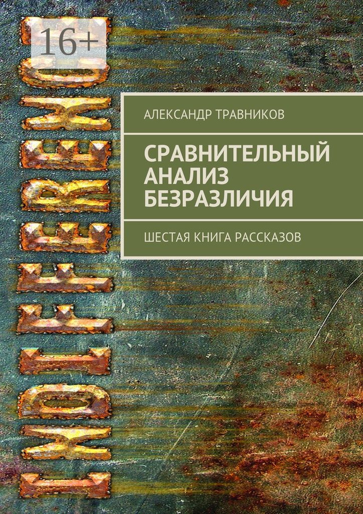 Сравнительный анализ безразличия. Шестая книга рассказов | Травников Александр #1