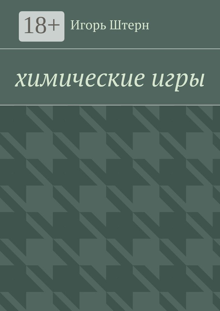 Химические игры | Штерн Игорь #1