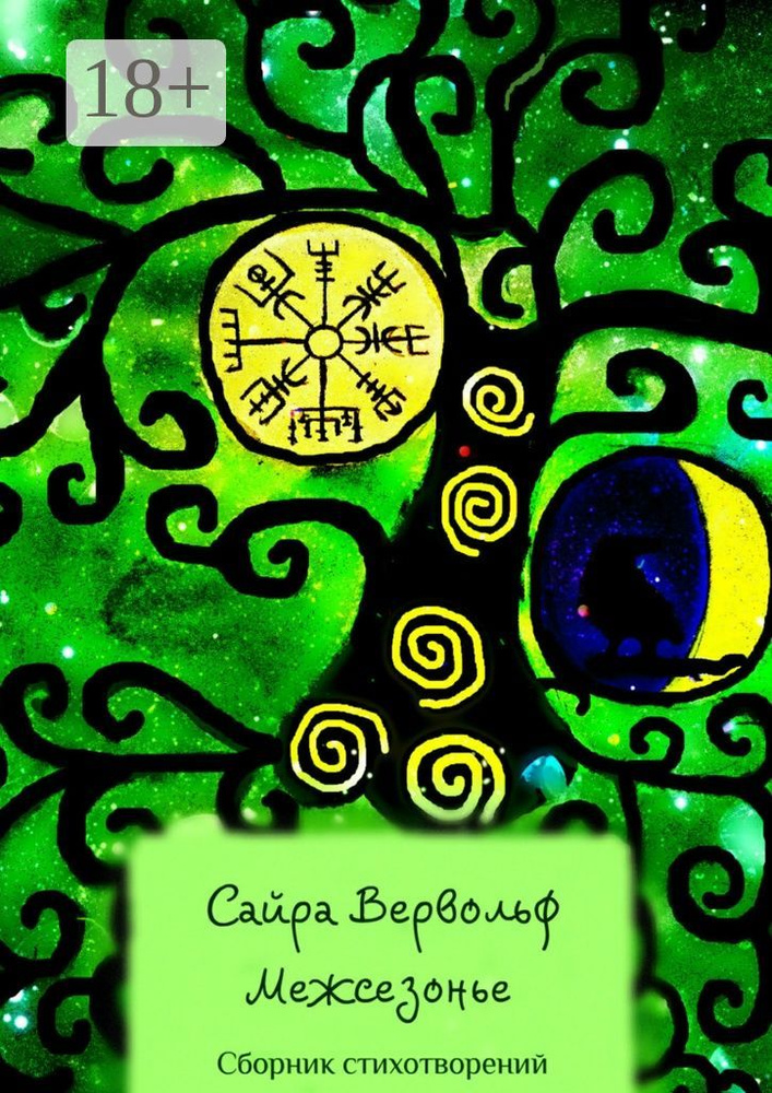 Межсезонье. Сборник стихотворений | Вервольф Сайра #1