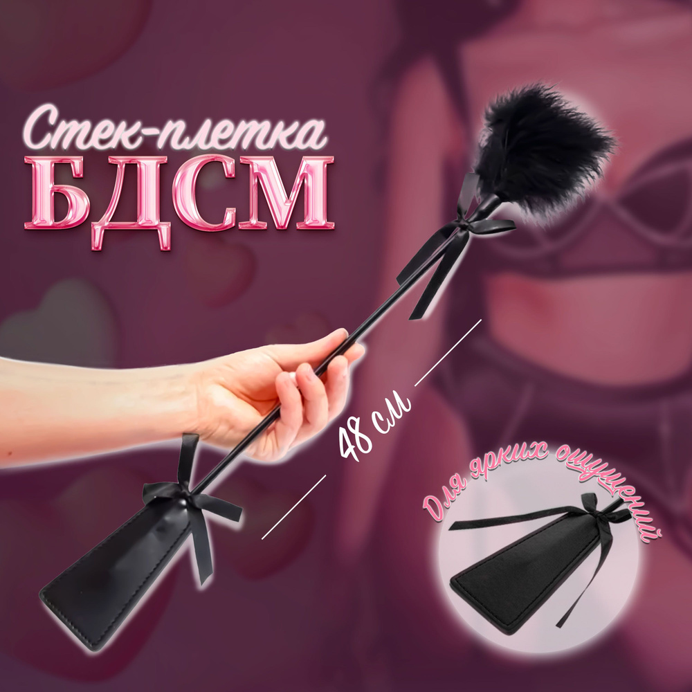 Стек БДСМ #1