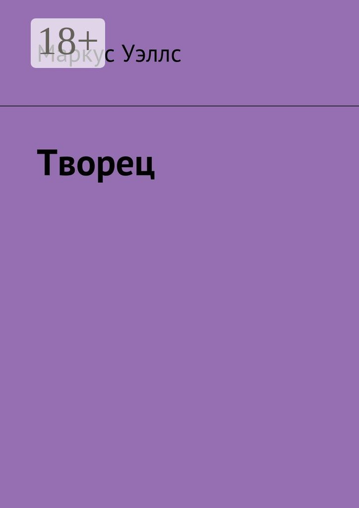 Творец | Уэллс Маркус #1