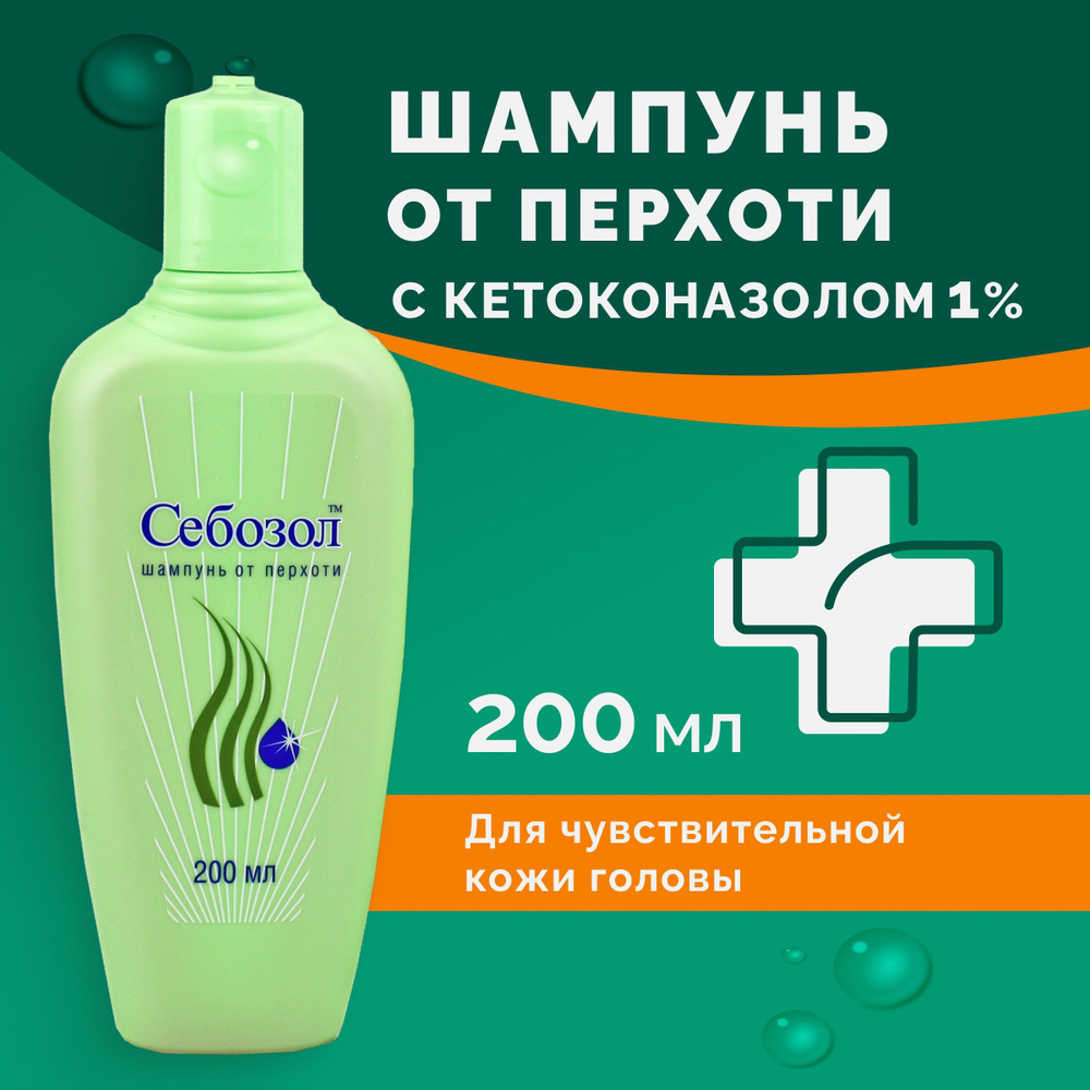 Себозол шампунь от перхоти, против псориаза, 200 мл. - купить с доставкой  по выгодным ценам в интернет-магазине OZON (525900027)