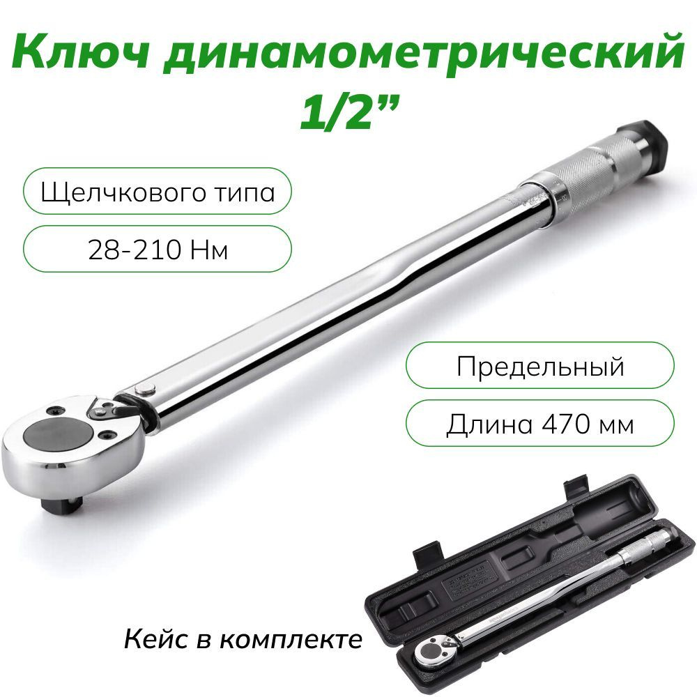 Ключ динамометрический предельный, щелчкового типа, 28-210Нм, 1/2 ...