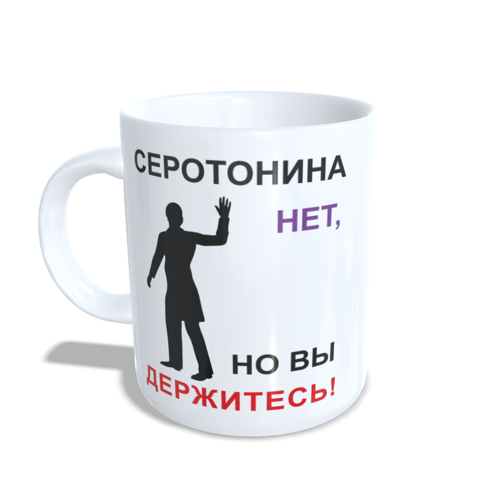 Кружка керамическая 330мл #huskydom Серотонина нет, но Вы держитесь 1024200 #1