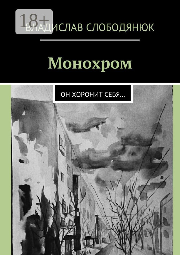 Монохром. Он хоронит себя | Слободянюк Владислав #1