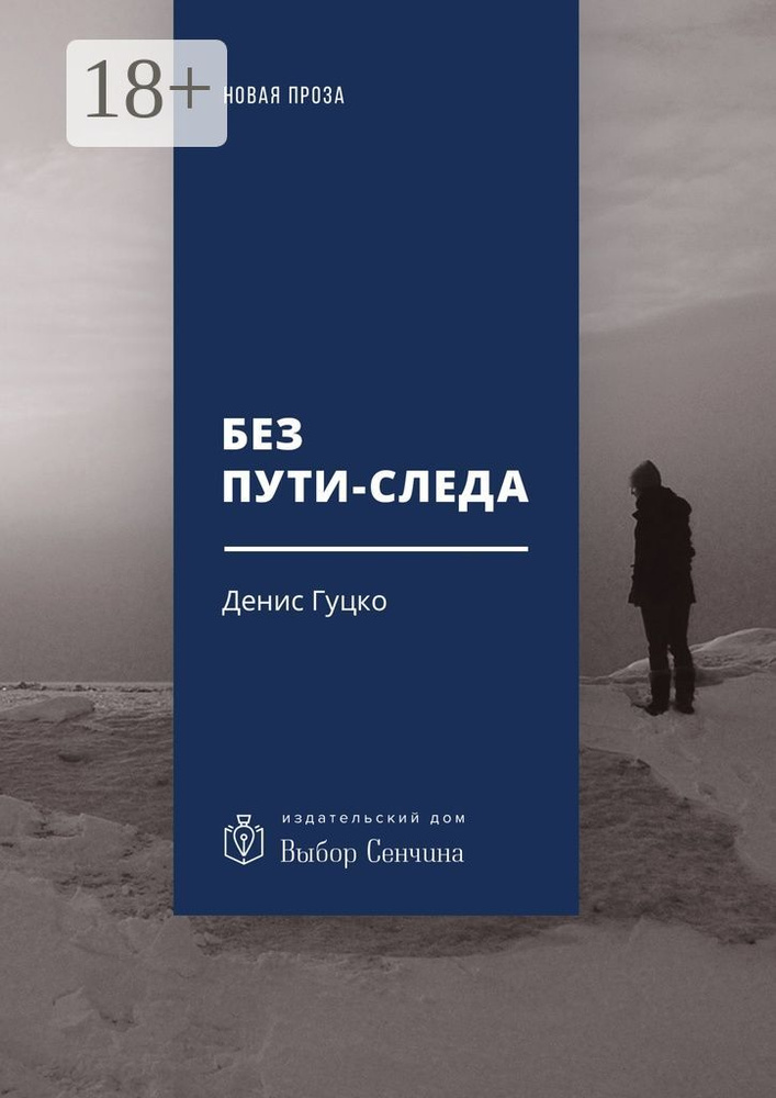 Без пути-следа. Роман | Гуцко Денис #1
