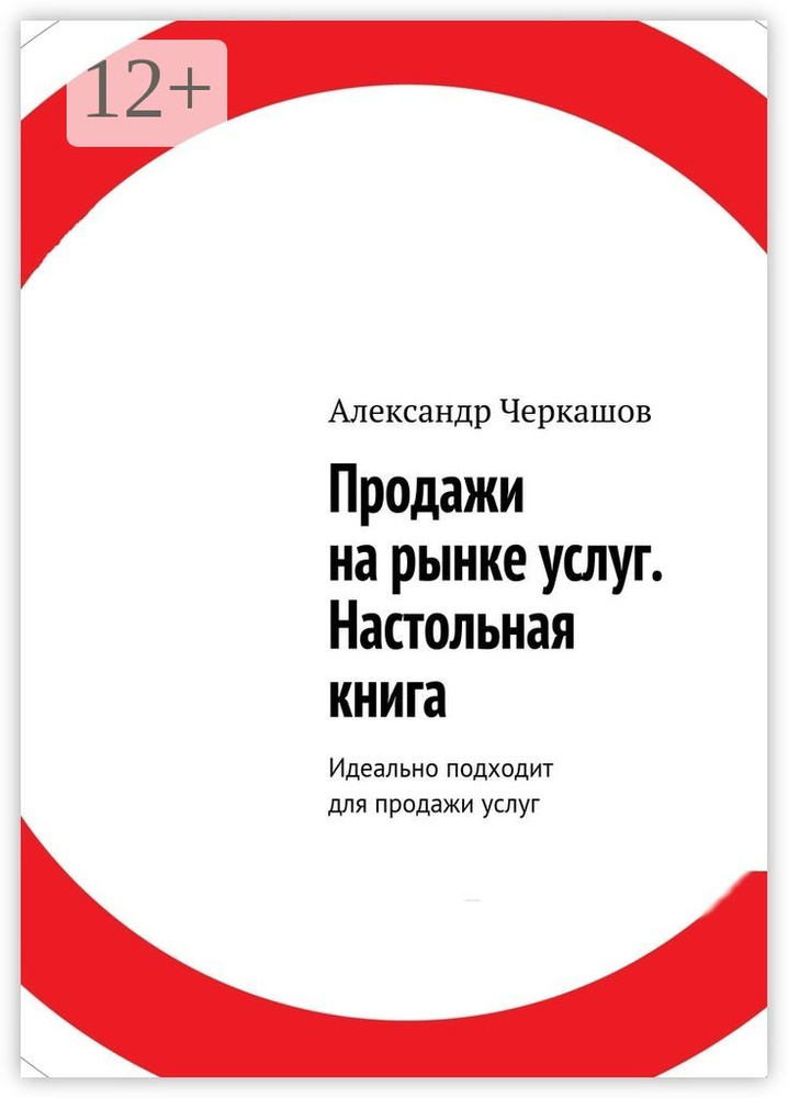 Продажи на рынке услуг. Настольная книга. Идеально подходит для продажи услуг #1