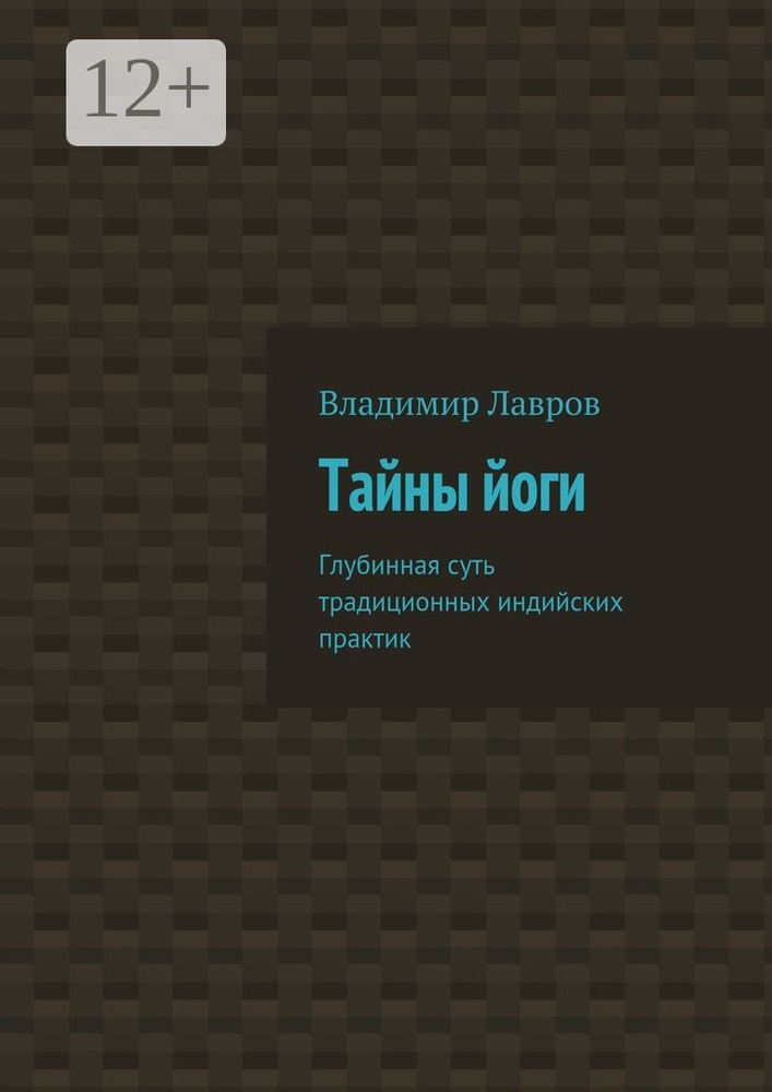 Тайны йоги. Глубинная суть традиционных индийских практик | Лавров С. В. #1
