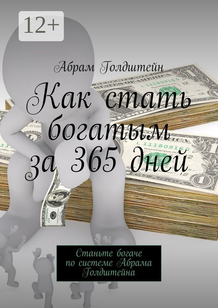 Как стать богатым за 365 дней. Станьте богаче по системе Абрама Голдштейна | Голдштейн Абрам #1