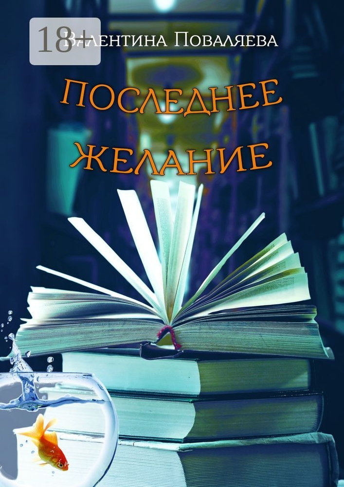 Последнее желание. Повесть | Поваляева Валентина #1