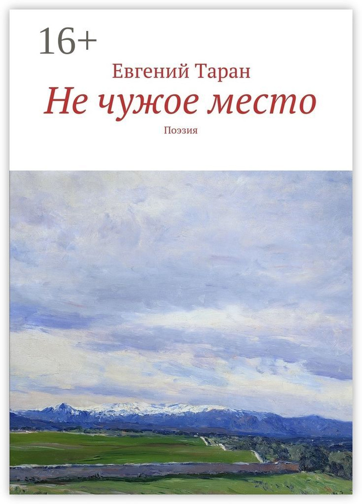 Не чужое место. Поэзия #1