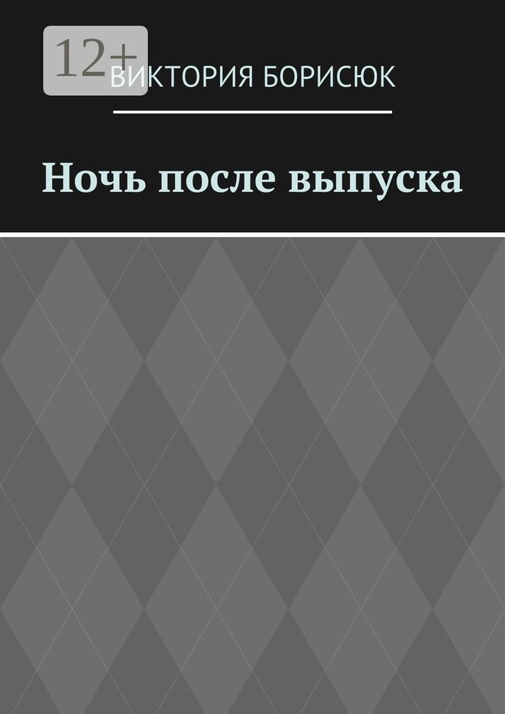 Ночь после выпуска #1