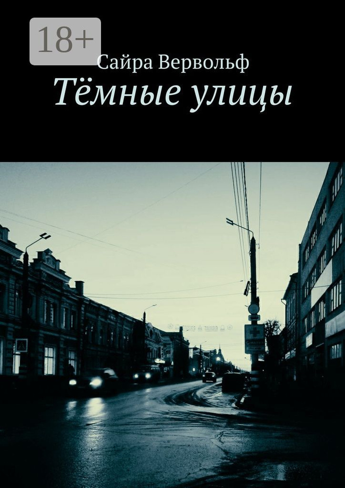 Тёмные улицы | Вервольф Сайра #1