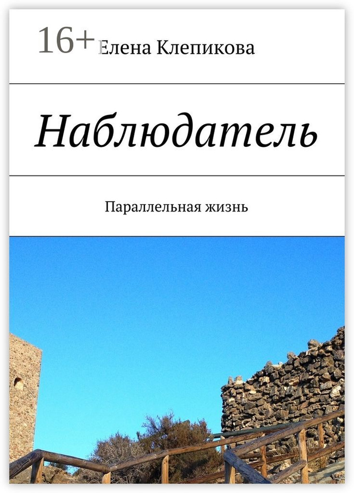 Наблюдатель . Параллельная жизнь | Клепикова Елена #1