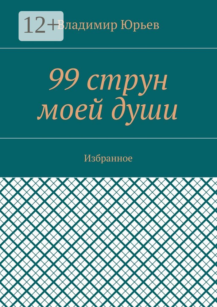 99 струн моей души. Избранное | Юрьев Владимир #1