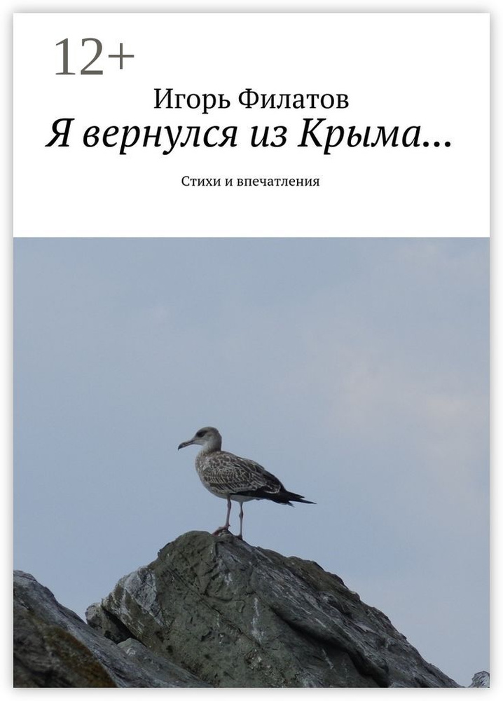 Я вернулся из Крыма.... Стихи и впечатления | Филатов Игорь Алексеевич #1