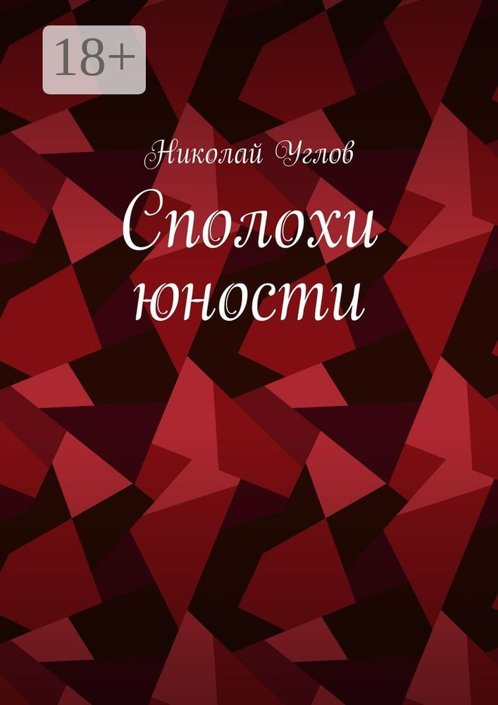 Сполохи юности | Углов Николай #1