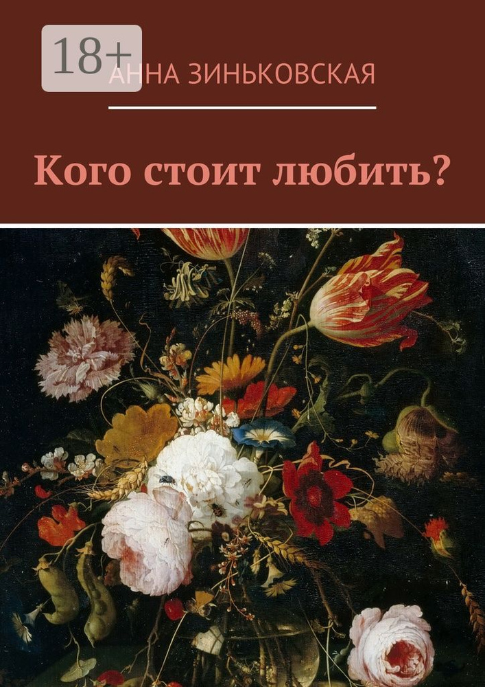 Кого стоит любить #1