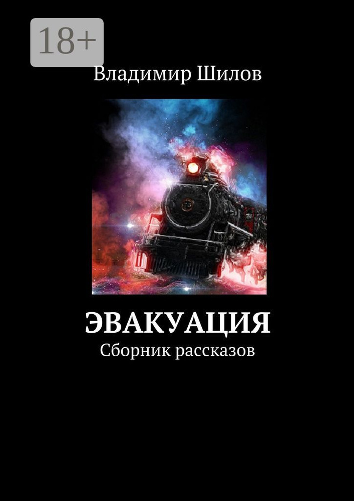 Эвакуация. Сборник рассказов | Шилов Владимир #1