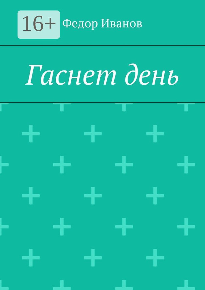 Гаснет день | Иванов Федор #1