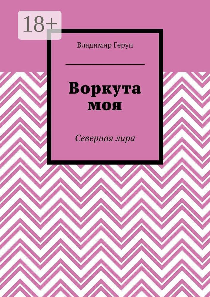 Воркута моя. Северная лира | Герун Владимир #1