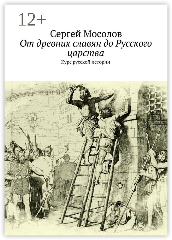 От древних славян до Русского царства. Курс русской истории | Мосолов Сергей #1