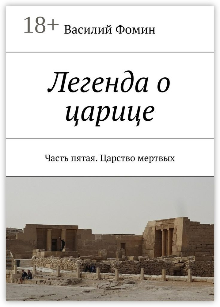 Легенда о царице. Часть пятая. Царство мертвых | Фомин Василий #1