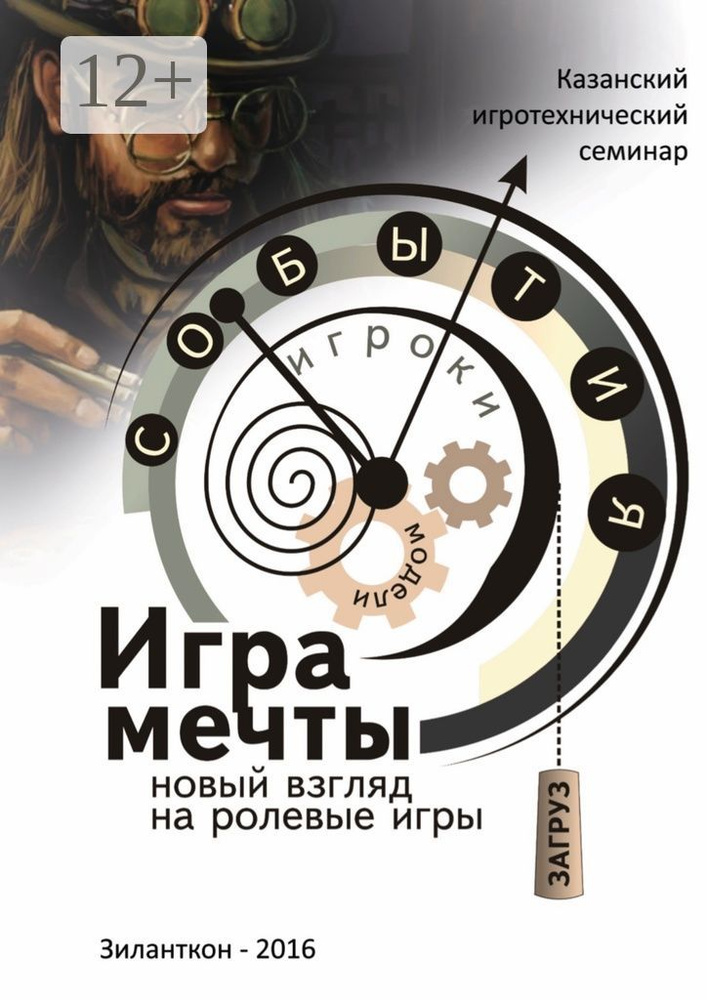 Игра мечты. Новый взгляд на ролевые игры | Забиров Дмитрий #1