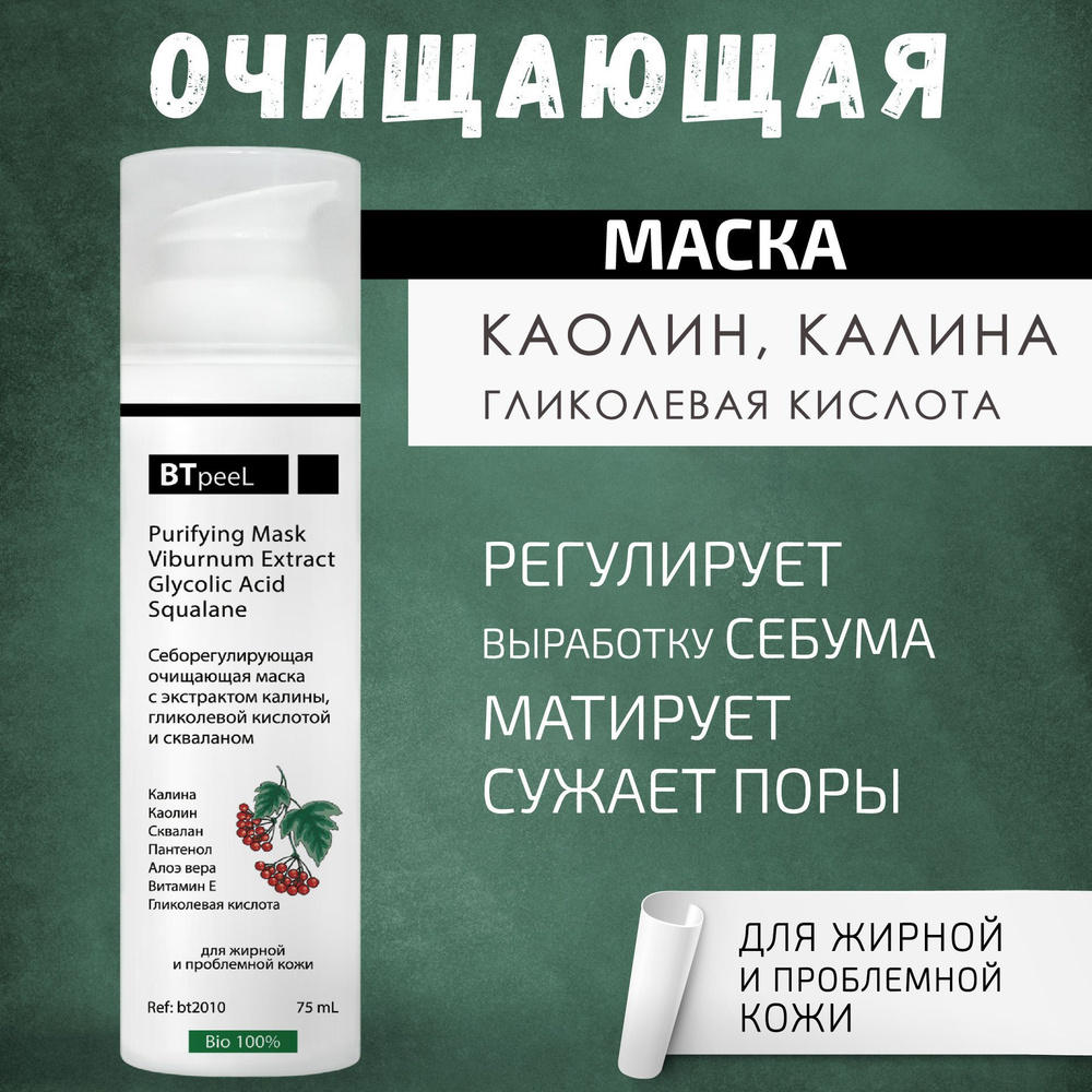 BTpeeL Себорегулирующая очищающая маска с экстрактом калины, гликолевой  кислотой и скваланом, 75 мл - купить с доставкой по выгодным ценам в  интернет-магазине OZON (250825730)