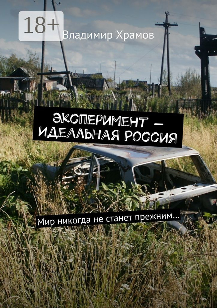 Эксперимент - Идеальная Россия. Мир никогда не станет прежним... #1