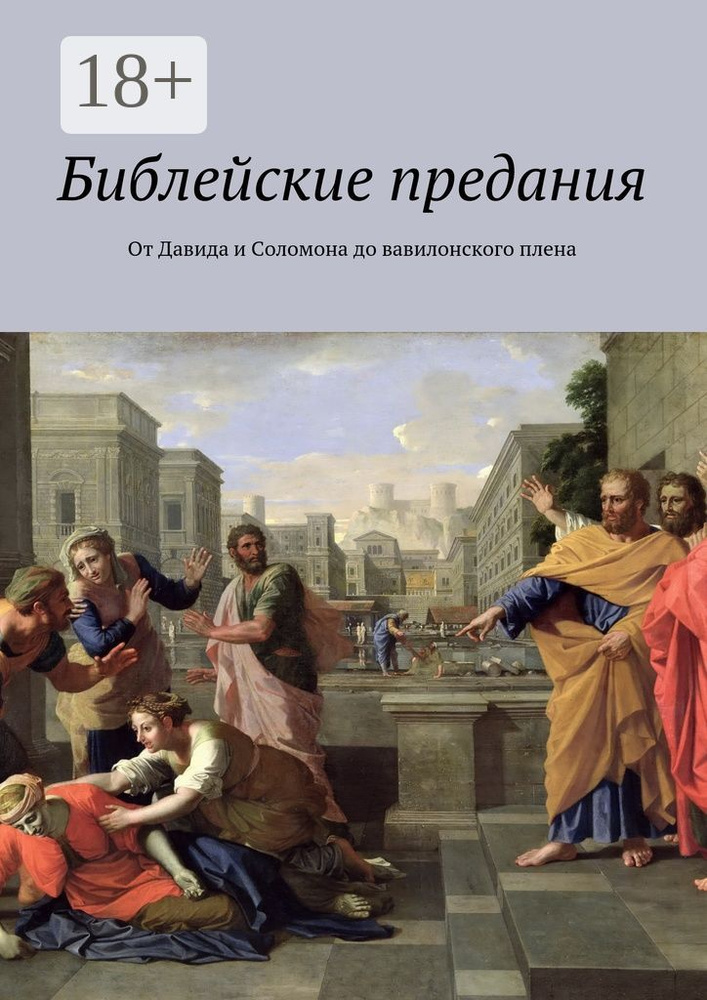 Библейские предания. От Давида и Соломона до вавилонского плена | Леонов Владимир #1